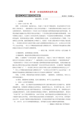 （通史版）高考历史一轮复习 阶段十四 两种世界现代化模式的创新与调整——两次世界大战之间的世界 第3讲 20世纪的两次世界大战高效作业 人民版-人民版高三全册历史试题