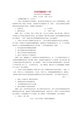 （通史版）高考历史一轮复习 阶段十四 两种世界现代化模式的创新与调整——两次世界大战之间的世界阶段质量检测（十四）人民版-人民版高三全册历史试题