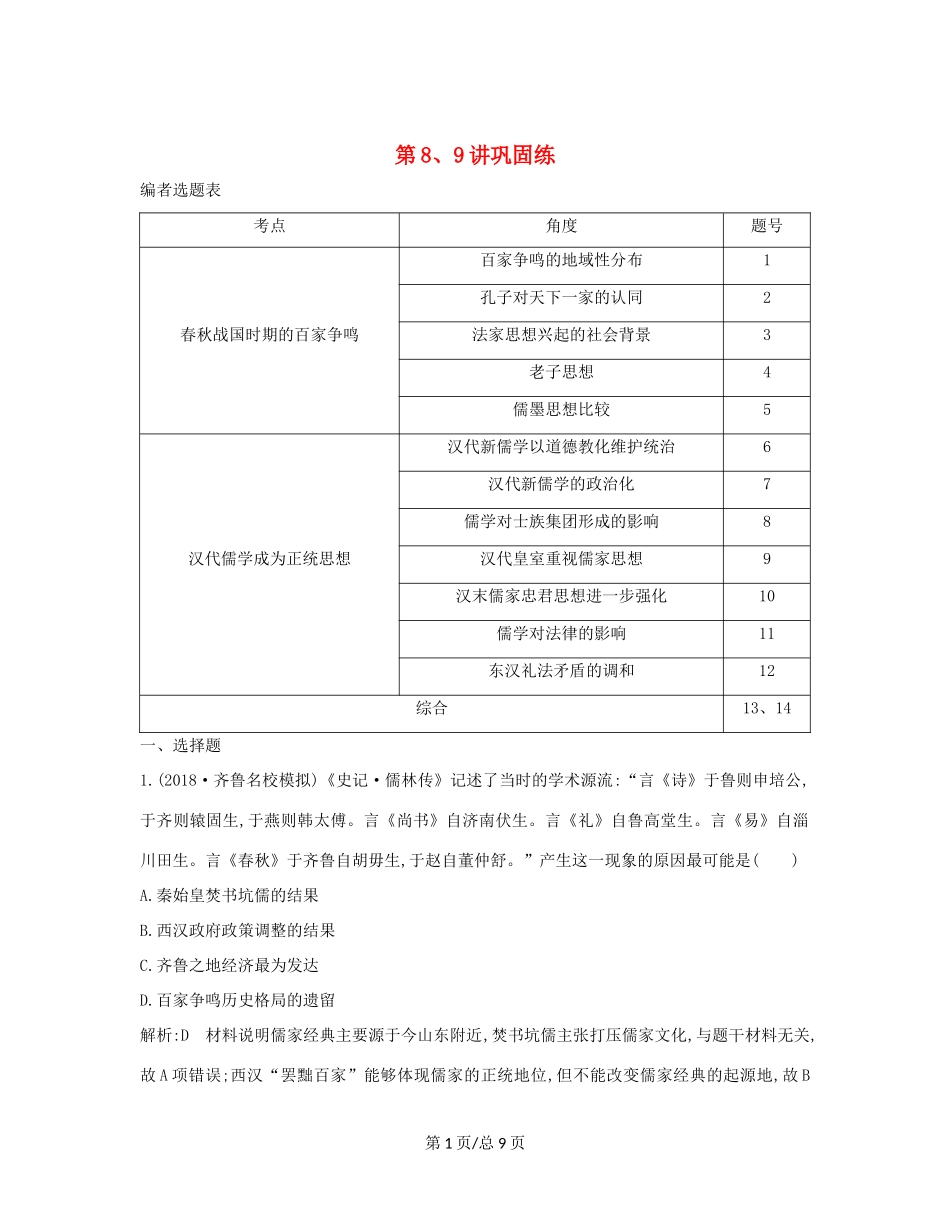 （通史B）高考历史一轮复习 第三单元 中国传统文化主流思想的演变和古代中国的科学技术与文学艺术 第8、9讲巩固练（含解析）-人教高三历史试题_第1页