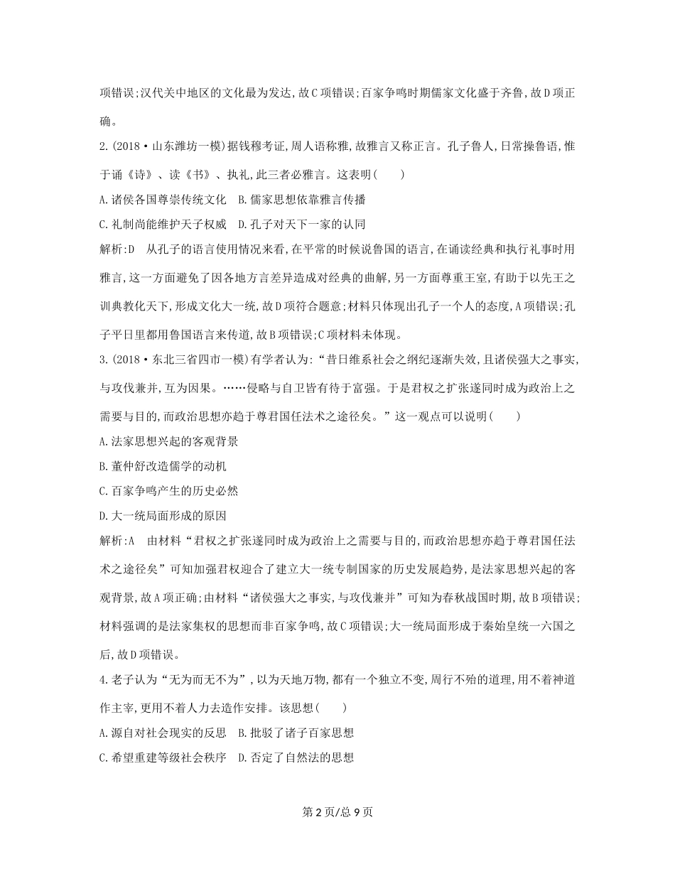 （通史B）高考历史一轮复习 第三单元 中国传统文化主流思想的演变和古代中国的科学技术与文学艺术 第8、9讲巩固练（含解析）-人教高三历史试题_第2页