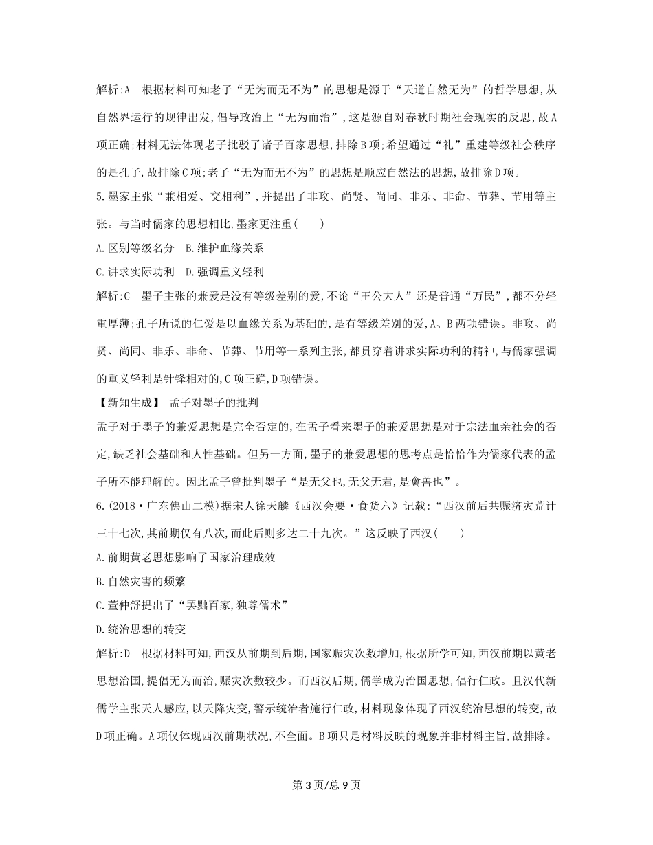 （通史B）高考历史一轮复习 第三单元 中国传统文化主流思想的演变和古代中国的科学技术与文学艺术 第8、9讲巩固练（含解析）-人教高三历史试题_第3页