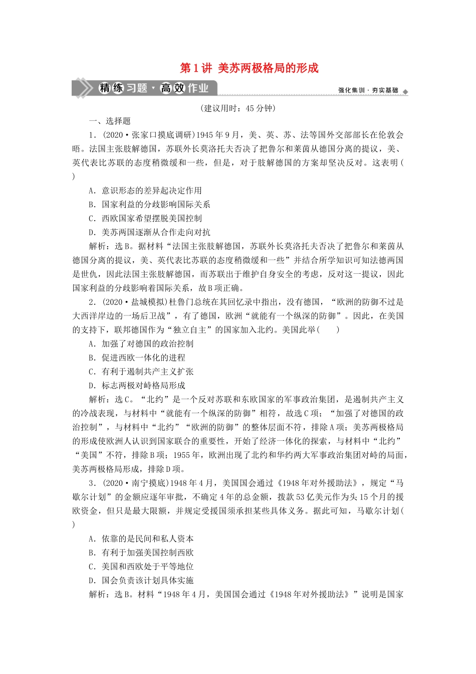 （通史版）高考历史一轮复习 阶段十五 当今世界文明的冲突与整合——二战后的世界 第1讲 美苏两极格局的形成高效作业 人民版-人民版高三全册历史试题_第1页