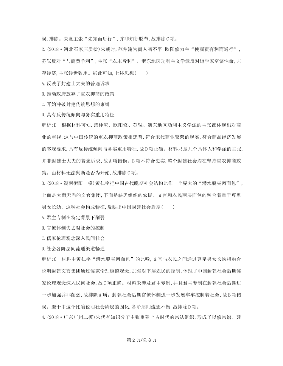 （通史B）高考历史一轮复习 第三单元 中国传统文化主流思想的演变和古代中国的科学技术与文学艺术 第10、11讲巩固练（含解析）-人教高三历史试题_第2页