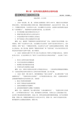 （通史版）高考历史一轮复习 阶段十五 当今世界文明的冲突与整合——二战后的世界 第2讲 世界多极化趋势的出现和加强高效作业 人民版-人民版高三全册历史试题