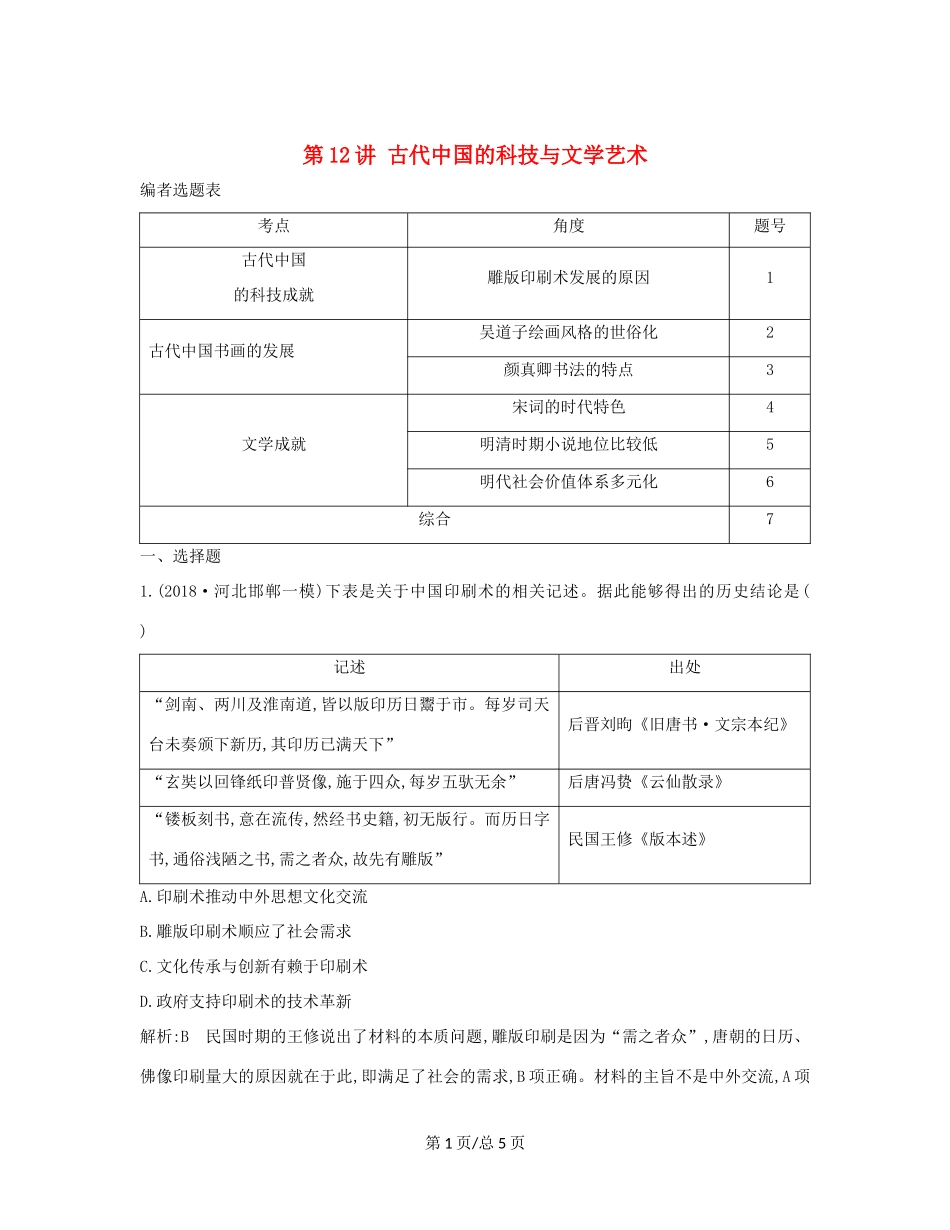 （通史B）高考历史一轮复习 第三单元 中国传统文化主流思想的演变和古代中国的科学技术与文学艺术 第12讲 古代中国的科技与文学艺术巩固练（含解析）-人教高三历史试题_第1页