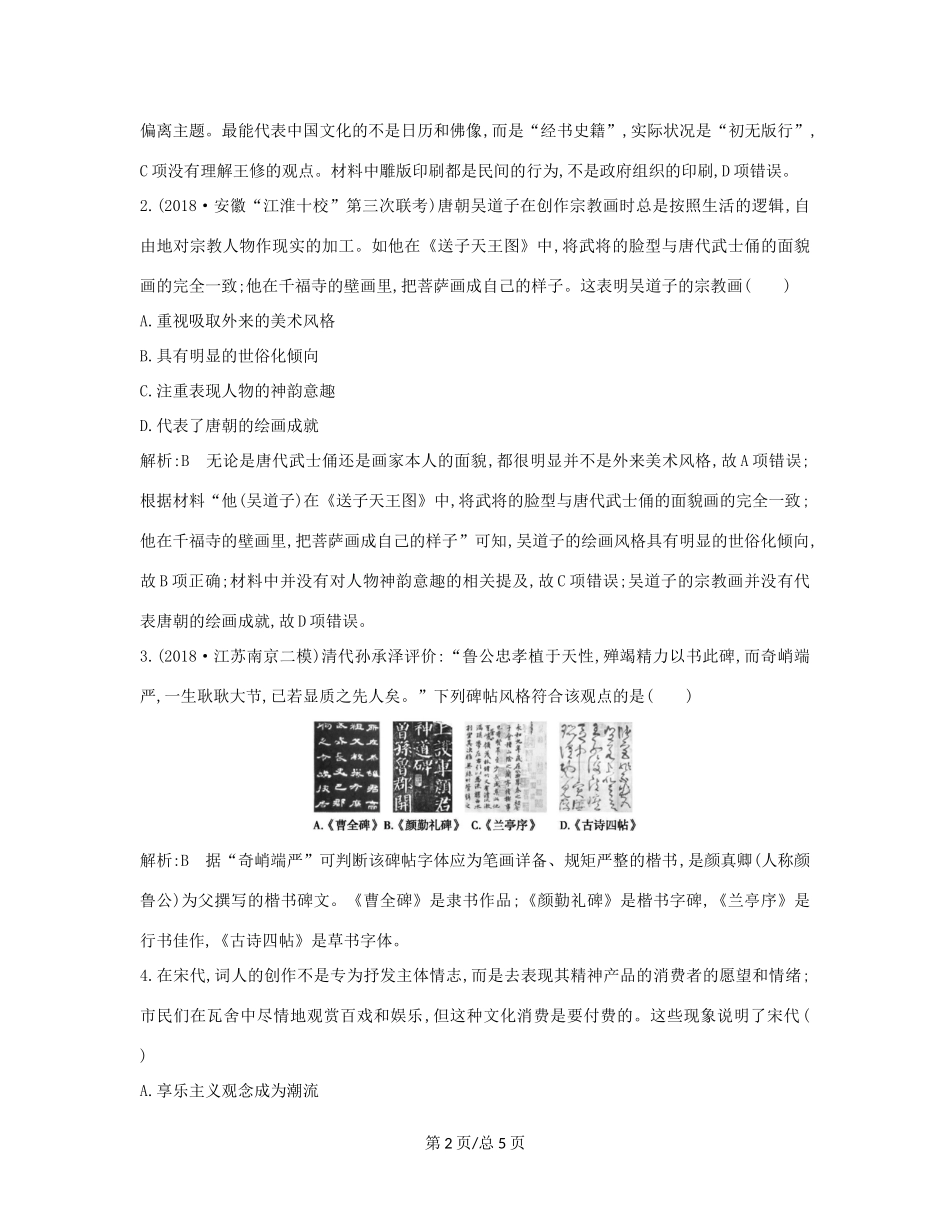 （通史B）高考历史一轮复习 第三单元 中国传统文化主流思想的演变和古代中国的科学技术与文学艺术 第12讲 古代中国的科技与文学艺术巩固练（含解析）-人教高三历史试题_第2页
