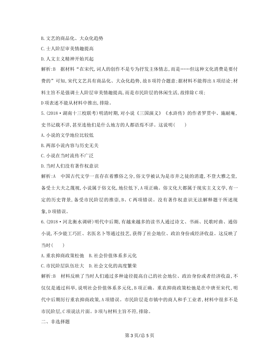 （通史B）高考历史一轮复习 第三单元 中国传统文化主流思想的演变和古代中国的科学技术与文学艺术 第12讲 古代中国的科技与文学艺术巩固练（含解析）-人教高三历史试题_第3页