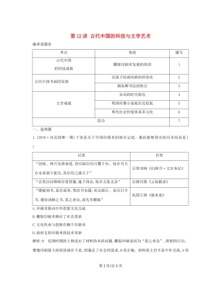 （通史B）高考历史一轮复习 第三单元 中国传统文化主流思想的演变和古代中国的科学技术与文学艺术 第12讲 古代中国的科技与文学艺术巩固练（含解析）-人教高三历史试题