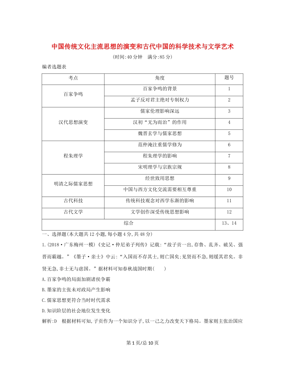 （通史B）高考历史一轮复习 第三单元 中国传统文化主流思想的演变和古代中国的科学技术与文学艺术检测试题（含解析）-人教高三历史试题_第1页