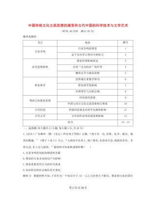 （通史B）高考历史一轮复习 第三单元 中国传统文化主流思想的演变和古代中国的科学技术与文学艺术检测试题（含解析）-人教高三历史试题