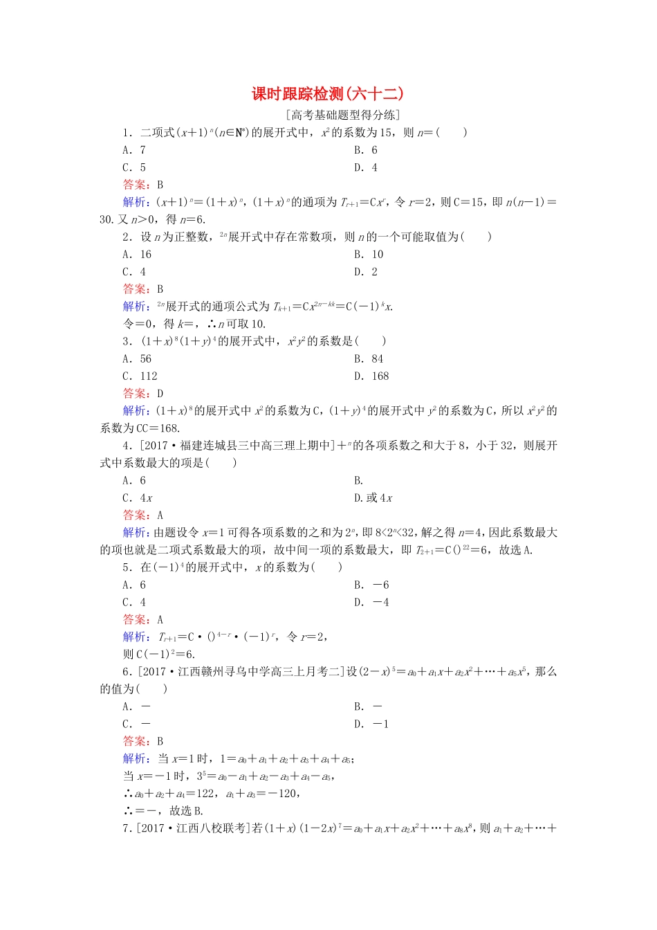 （课标通用）高考数学一轮复习 课时跟踪检测62 理-人教版高三全册数学试题_第1页