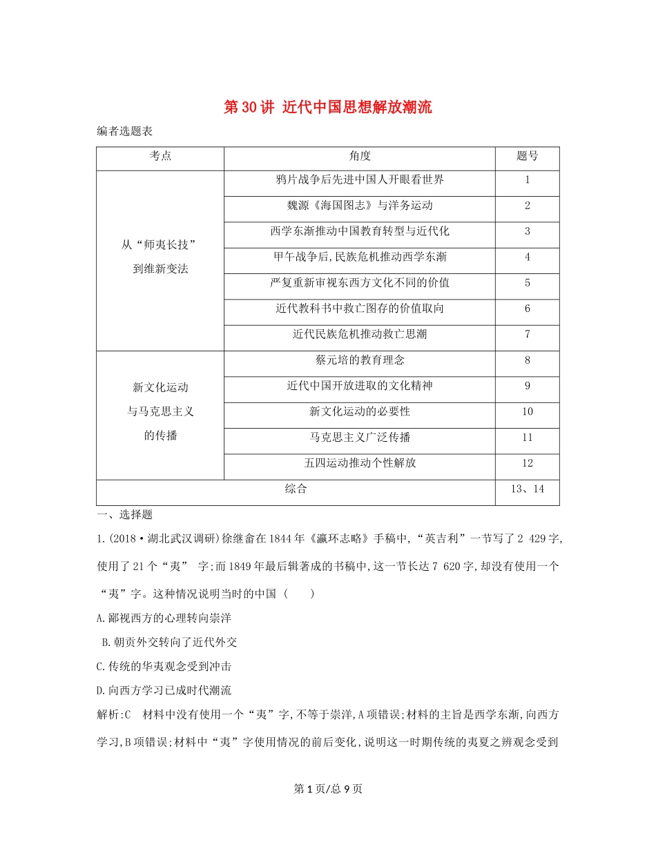 （通史B）高考历史一轮复习 第十单元 近代中国的思想解放潮流和20世纪以来的重大理论成果 第30讲 近代中国思想解放潮流巩固练（含解析）-人教高三历史试题_第1页