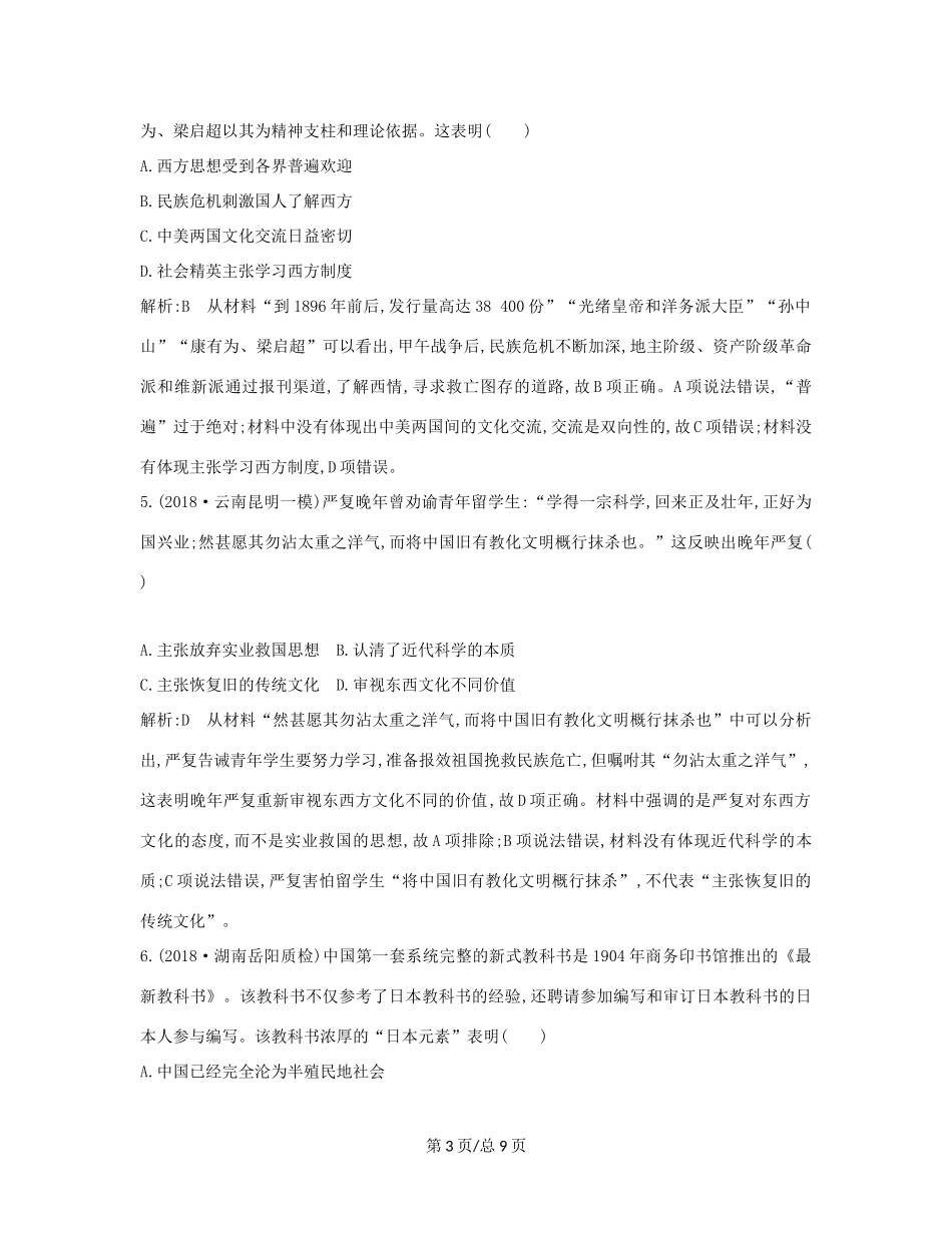 （通史B）高考历史一轮复习 第十单元 近代中国的思想解放潮流和20世纪以来的重大理论成果 第30讲 近代中国思想解放潮流巩固练（含解析）-人教高三历史试题_第3页