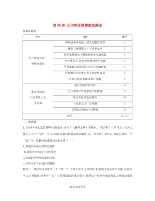 （通史B）高考历史一轮复习 第十单元 近代中国的思想解放潮流和20世纪以来的重大理论成果 第30讲 近代中国思想解放潮流巩固练（含解析）-人教高三历史试题