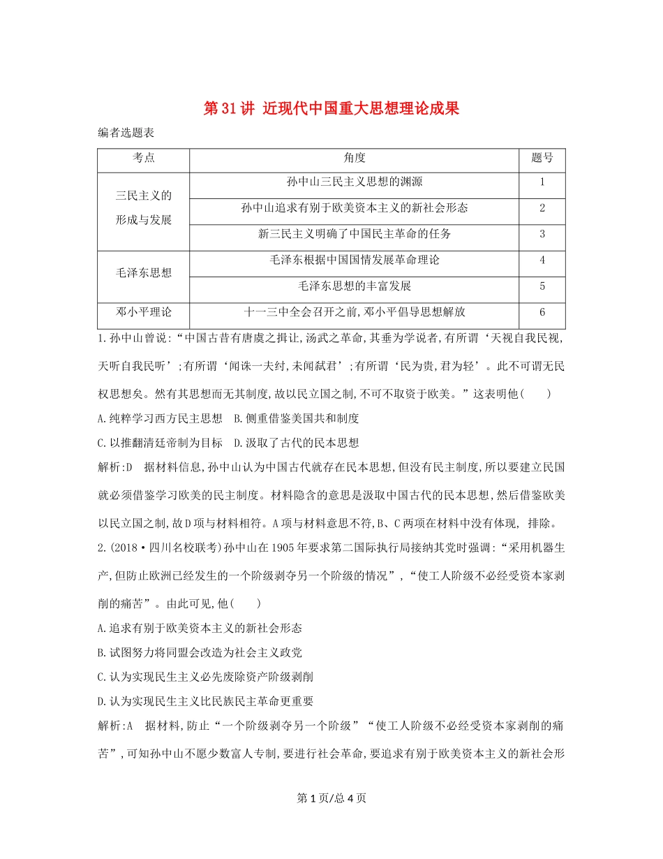 （通史B）高考历史一轮复习 第十单元 近代中国的思想解放潮流和20世纪以来的重大理论成果 第31讲 近现代中国重大思想理论成果巩固练（含解析）-人教高三历史试题_第1页