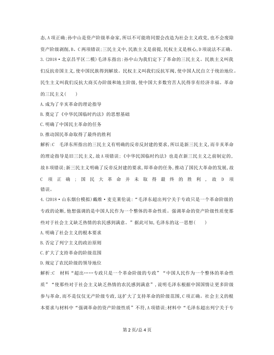 （通史B）高考历史一轮复习 第十单元 近代中国的思想解放潮流和20世纪以来的重大理论成果 第31讲 近现代中国重大思想理论成果巩固练（含解析）-人教高三历史试题_第2页