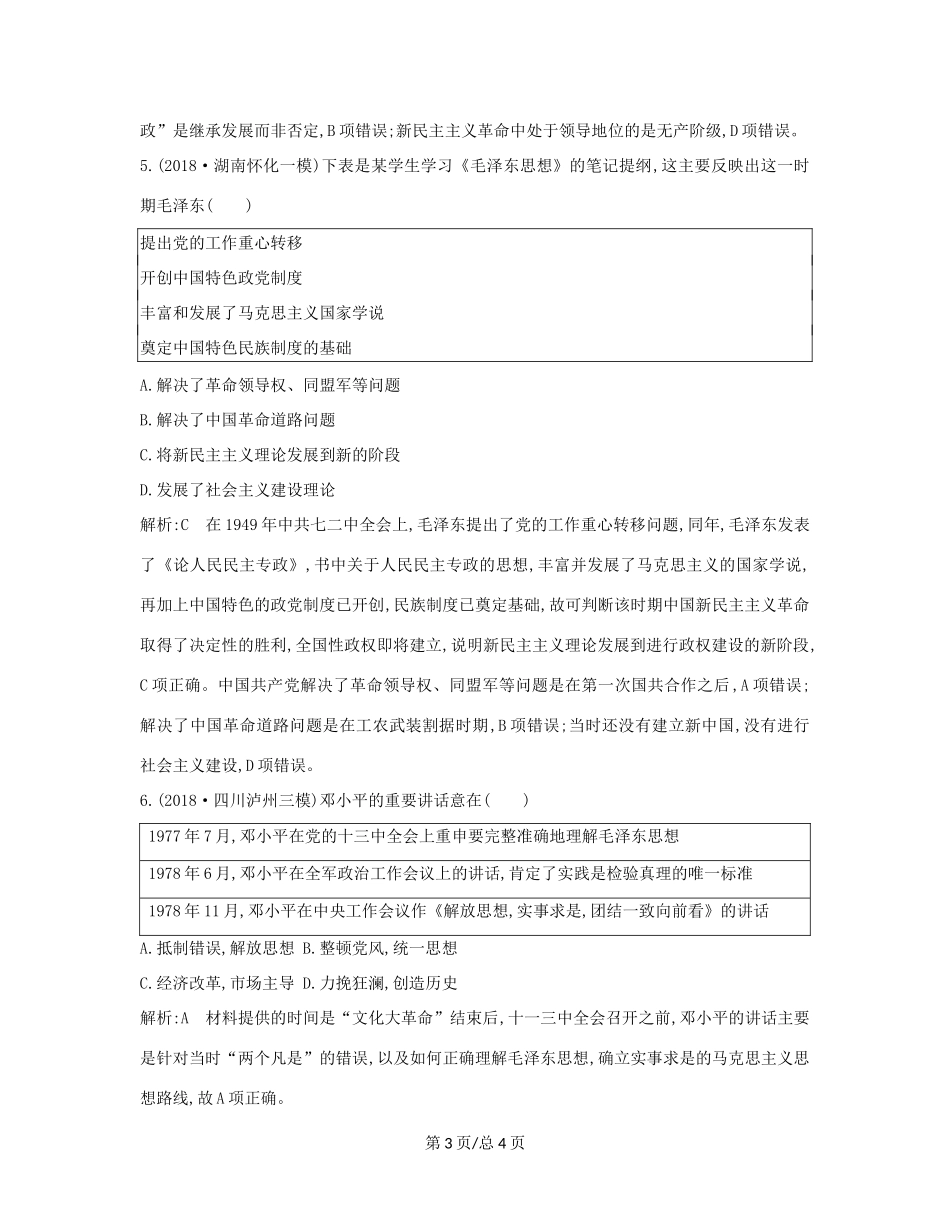（通史B）高考历史一轮复习 第十单元 近代中国的思想解放潮流和20世纪以来的重大理论成果 第31讲 近现代中国重大思想理论成果巩固练（含解析）-人教高三历史试题_第3页
