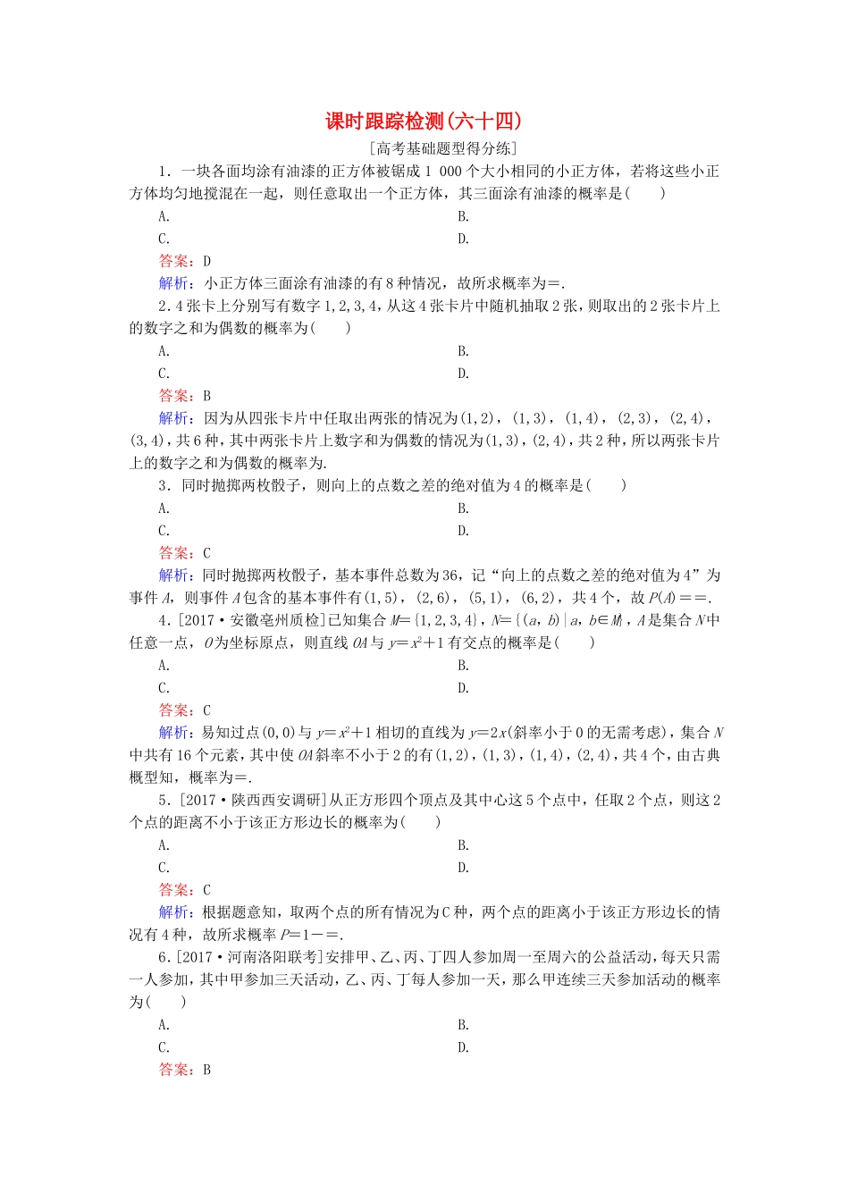 （课标通用）高考数学一轮复习 课时跟踪检测64 理-人教版高三全册数学试题_第1页
