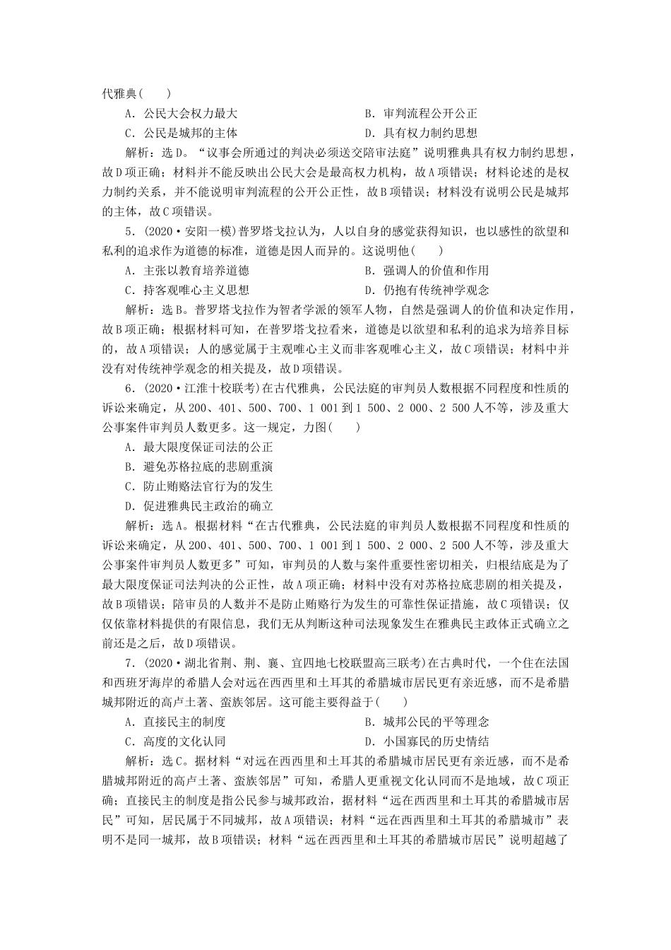 （通史版）高考历史一轮复习 阶段十一 古代西方文明的源头——古代希腊和罗马 第1讲 古代希腊的民主政治与西方人文精神的起源高效作业 人民版-人民版高三全册历史试题_第2页