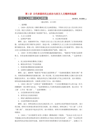 （通史版）高考历史一轮复习 阶段十一 古代西方文明的源头——古代希腊和罗马 第1讲 古代希腊的民主政治与西方人文精神的起源高效作业 人民版-人民版高三全册历史试题