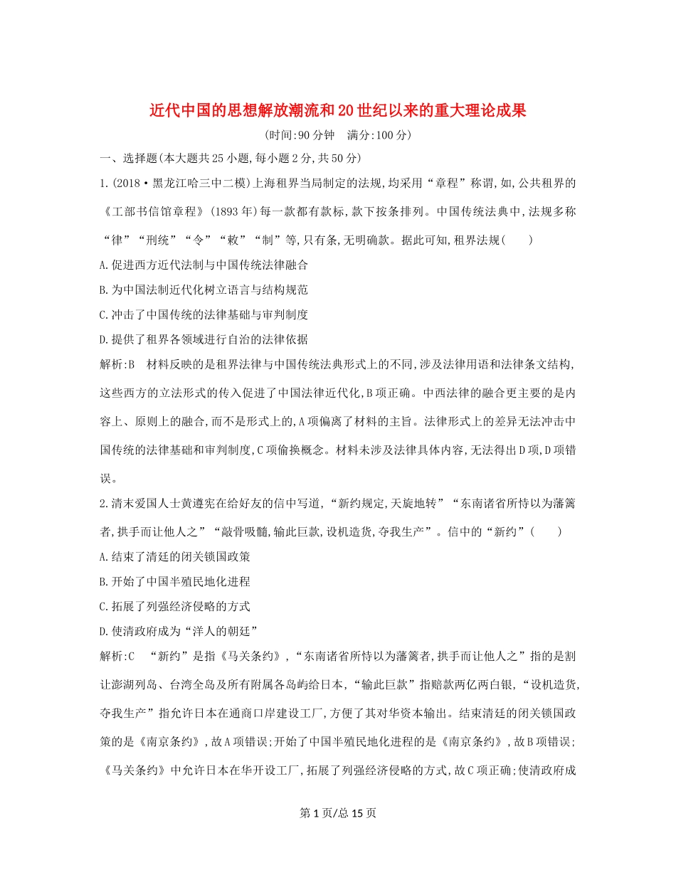 （通史B）高考历史一轮复习 第十单元 近代中国的思想解放潮流和20世纪以来的重大理论成果 通史冲关二检测试题（含解析）-人教高三历史试题_第1页