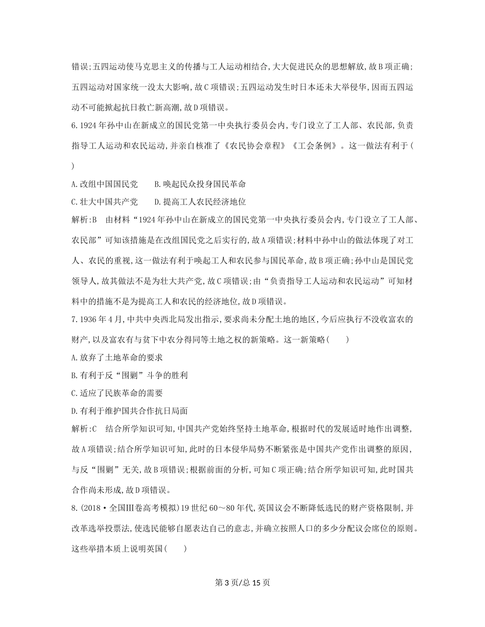 （通史B）高考历史一轮复习 第十单元 近代中国的思想解放潮流和20世纪以来的重大理论成果 通史冲关二检测试题（含解析）-人教高三历史试题_第3页