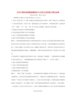 （通史B）高考历史一轮复习 第十单元 近代中国的思想解放潮流和20世纪以来的重大理论成果 通史冲关二检测试题（含解析）-人教高三历史试题