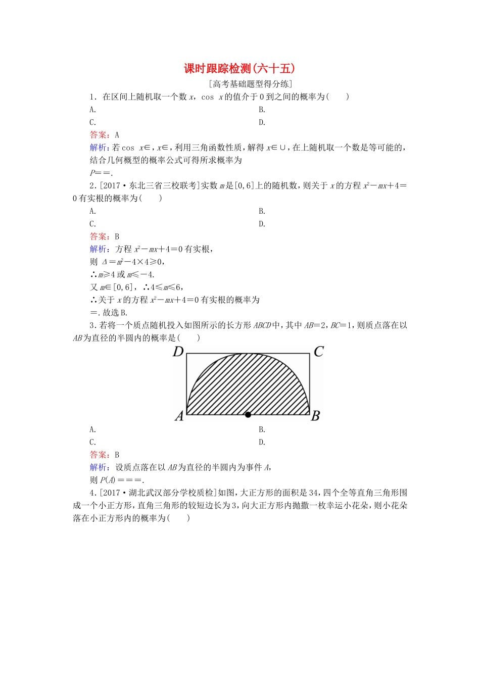（课标通用）高考数学一轮复习 课时跟踪检测65 理-人教版高三全册数学试题_第1页