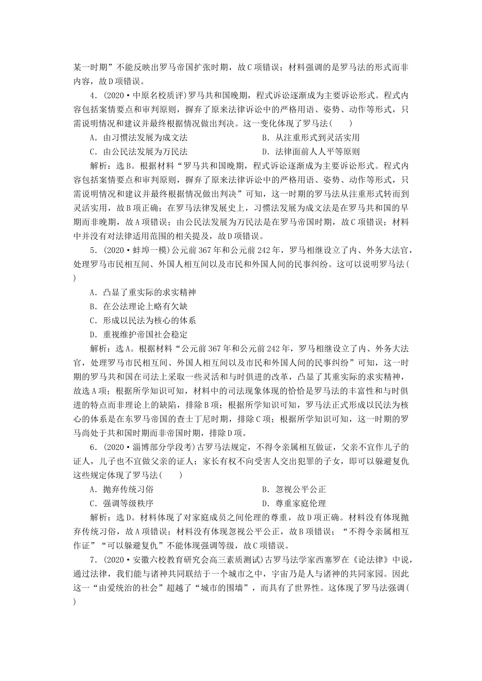 （通史版）高考历史一轮复习 阶段十一 古代西方文明的源头——古代希腊和罗马 第2讲 罗马人的法律高效作业 人民版-人民版高三全册历史试题_第2页
