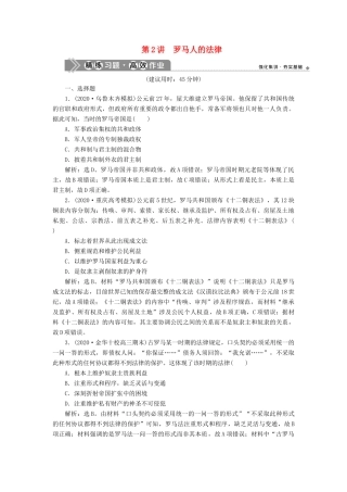（通史版）高考历史一轮复习 阶段十一 古代西方文明的源头——古代希腊和罗马 第2讲 罗马人的法律高效作业 人民版-人民版高三全册历史试题