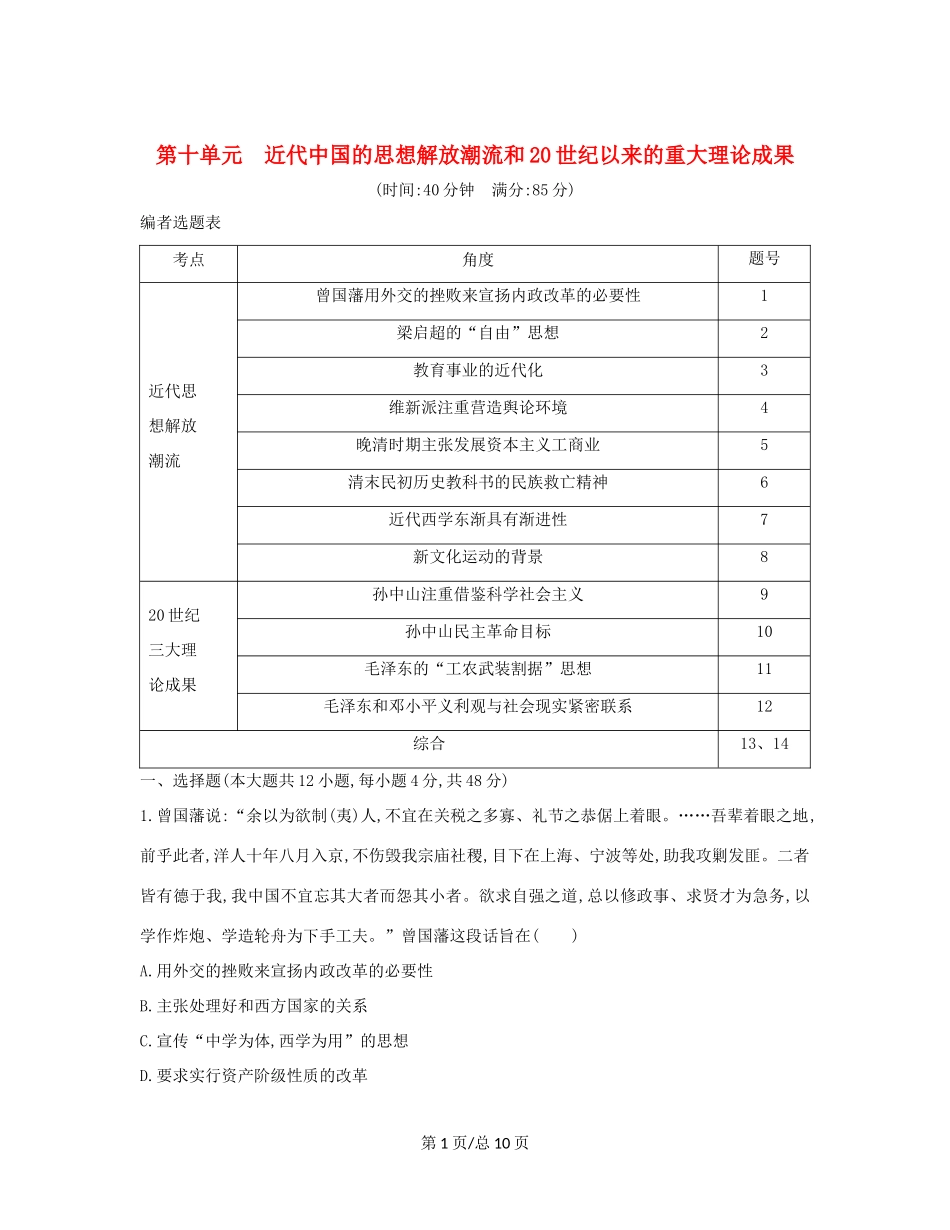 （通史B）高考历史一轮复习 第十单元 近代中国的思想解放潮流和20世纪以来的重大理论成果检测试题（含解析）-人教高三历史试题_第1页
