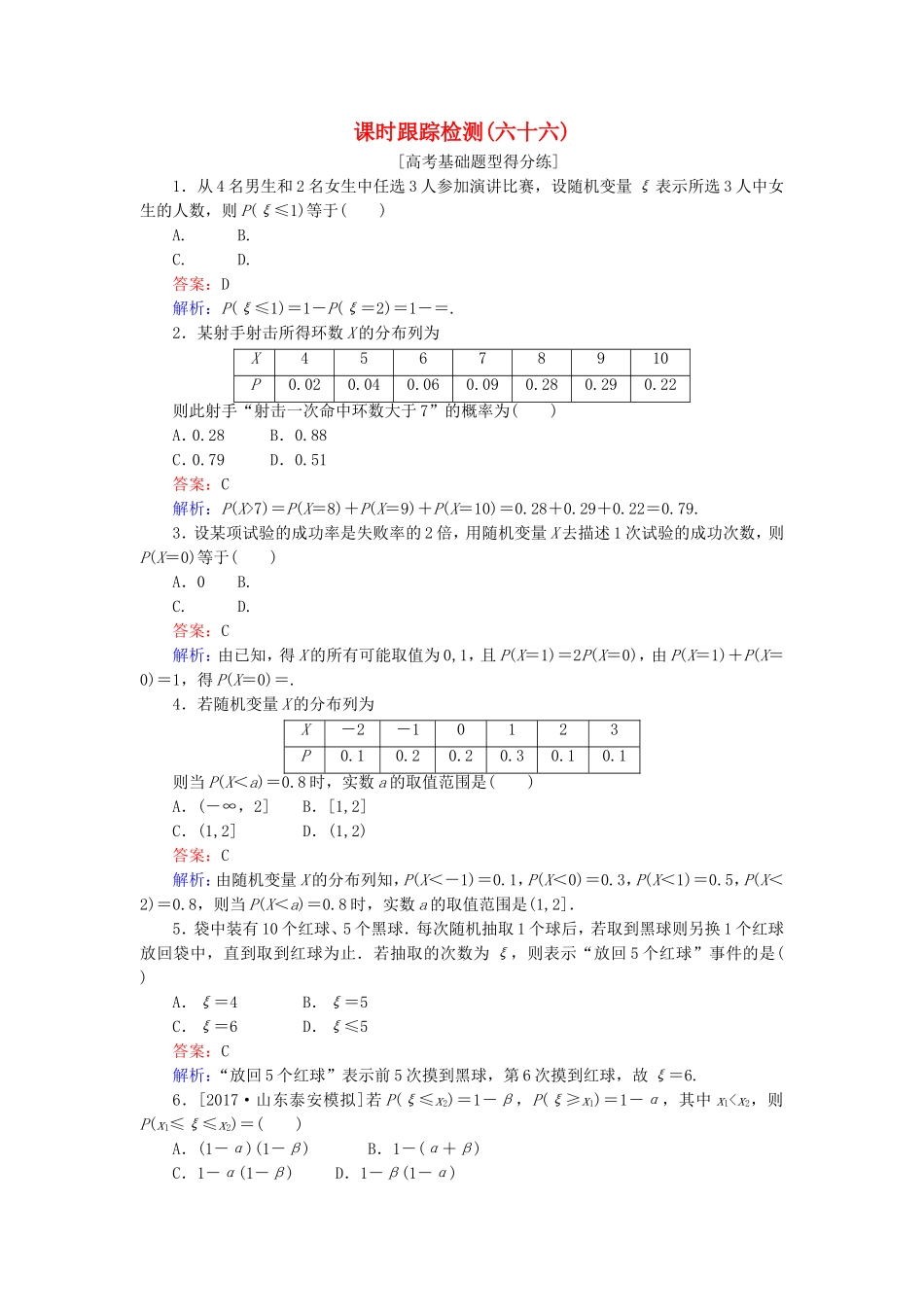 （课标通用）高考数学一轮复习 课时跟踪检测66 理-人教版高三全册数学试题_第1页