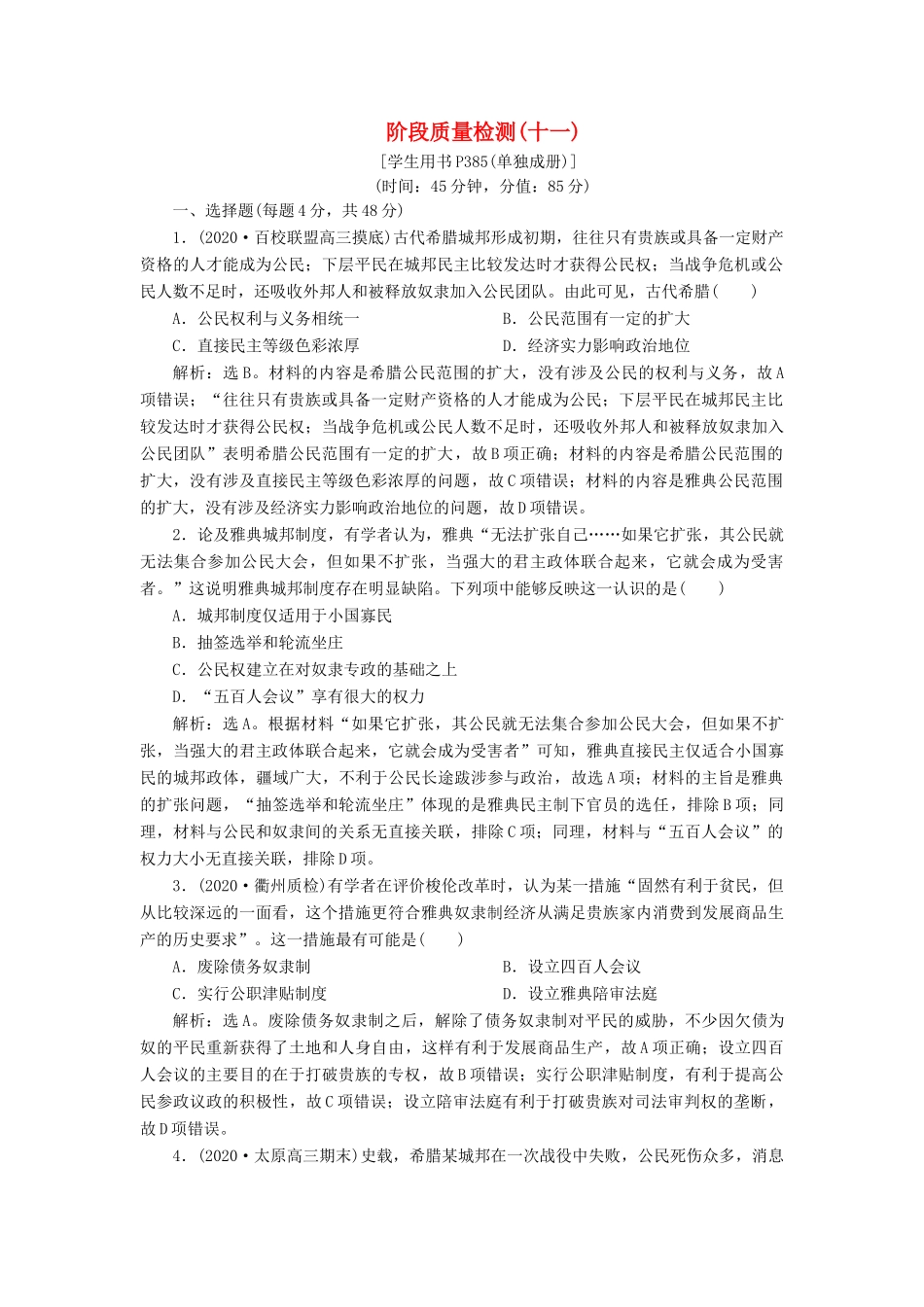 （通史版）高考历史一轮复习 阶段十一 古代西方文明的源头——古代希腊和罗马阶段质量检测（十一）人民版-人民版高三全册历史试题_第1页