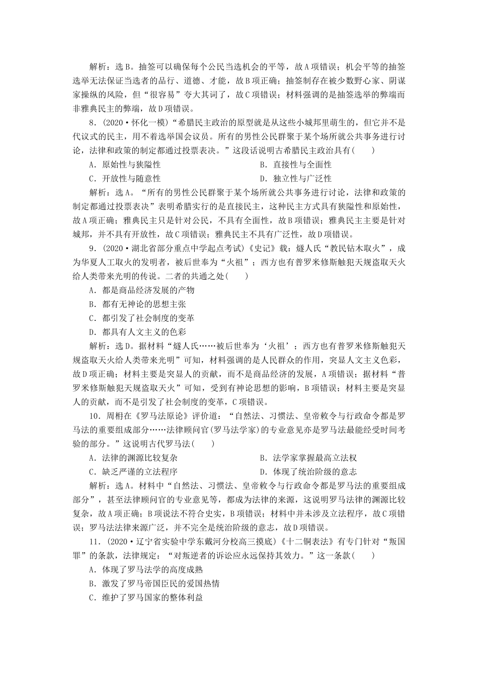 （通史版）高考历史一轮复习 阶段十一 古代西方文明的源头——古代希腊和罗马阶段质量检测（十一）人民版-人民版高三全册历史试题_第3页