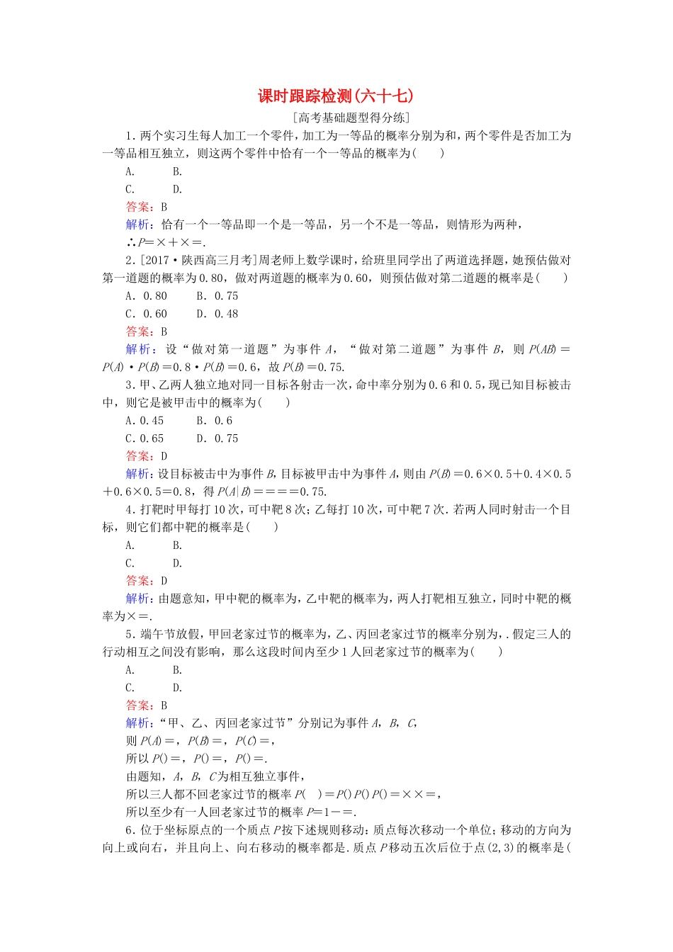 （课标通用）高考数学一轮复习 课时跟踪检测67 理-人教版高三全册数学试题_第1页