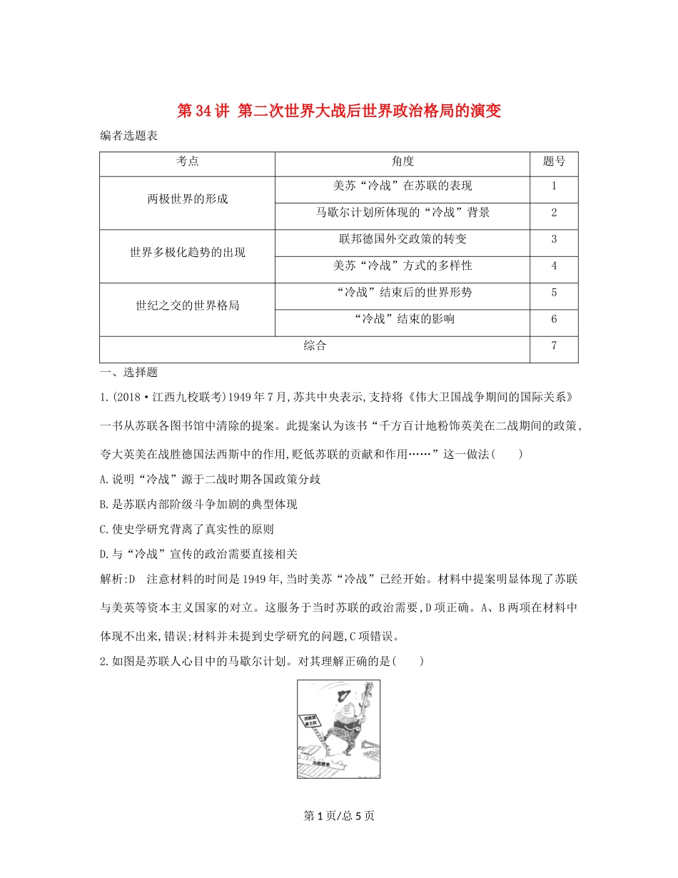 （通史B）高考历史一轮复习 第十二单元 第二次世界大战后世界政治格局的演变和世界经济的全球化趋势 第34讲 第二次世界大战后世界政治格局的演变巩固练（含解析）-人教高三历史试题_第1页