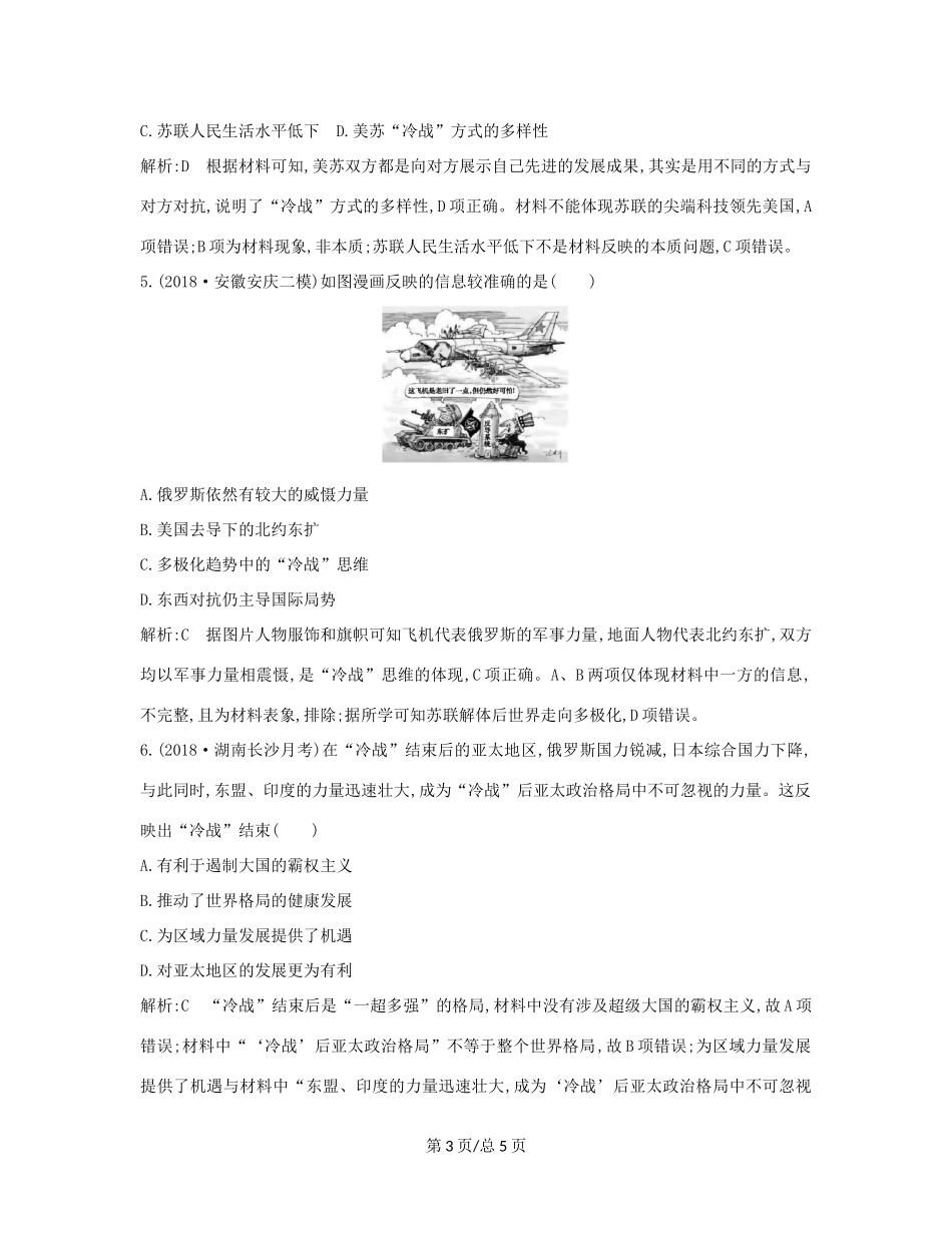 （通史B）高考历史一轮复习 第十二单元 第二次世界大战后世界政治格局的演变和世界经济的全球化趋势 第34讲 第二次世界大战后世界政治格局的演变巩固练（含解析）-人教高三历史试题_第3页
