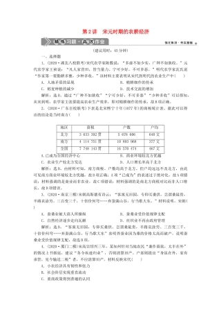 （通史版）高考历史一轮复习 阶段四 古代中华文明的成熟与鼎盛——宋元时期 第2讲 宋元时期的农耕经济高效作业 人民版-人民版高三全册历史试题