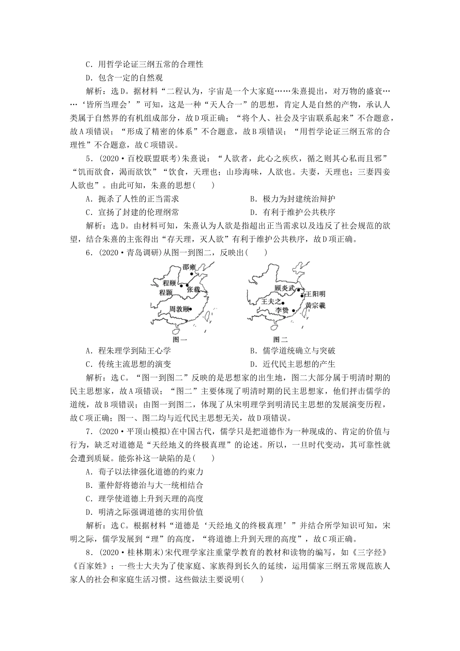（通史版）高考历史一轮复习 阶段四 古代中华文明的成熟与鼎盛——宋元时期 第3讲 宋元时期的思想文化高效作业 人民版-人民版高三全册历史试题_第2页