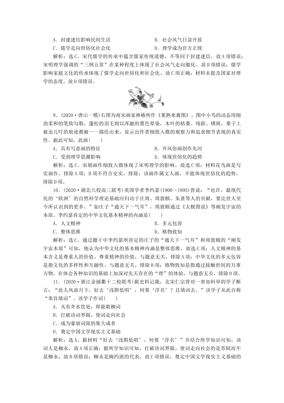 （通史版）高考历史一轮复习 阶段四 古代中华文明的成熟与鼎盛——宋元时期 第3讲 宋元时期的思想文化高效作业 人民版-人民版高三全册历史试题_第3页