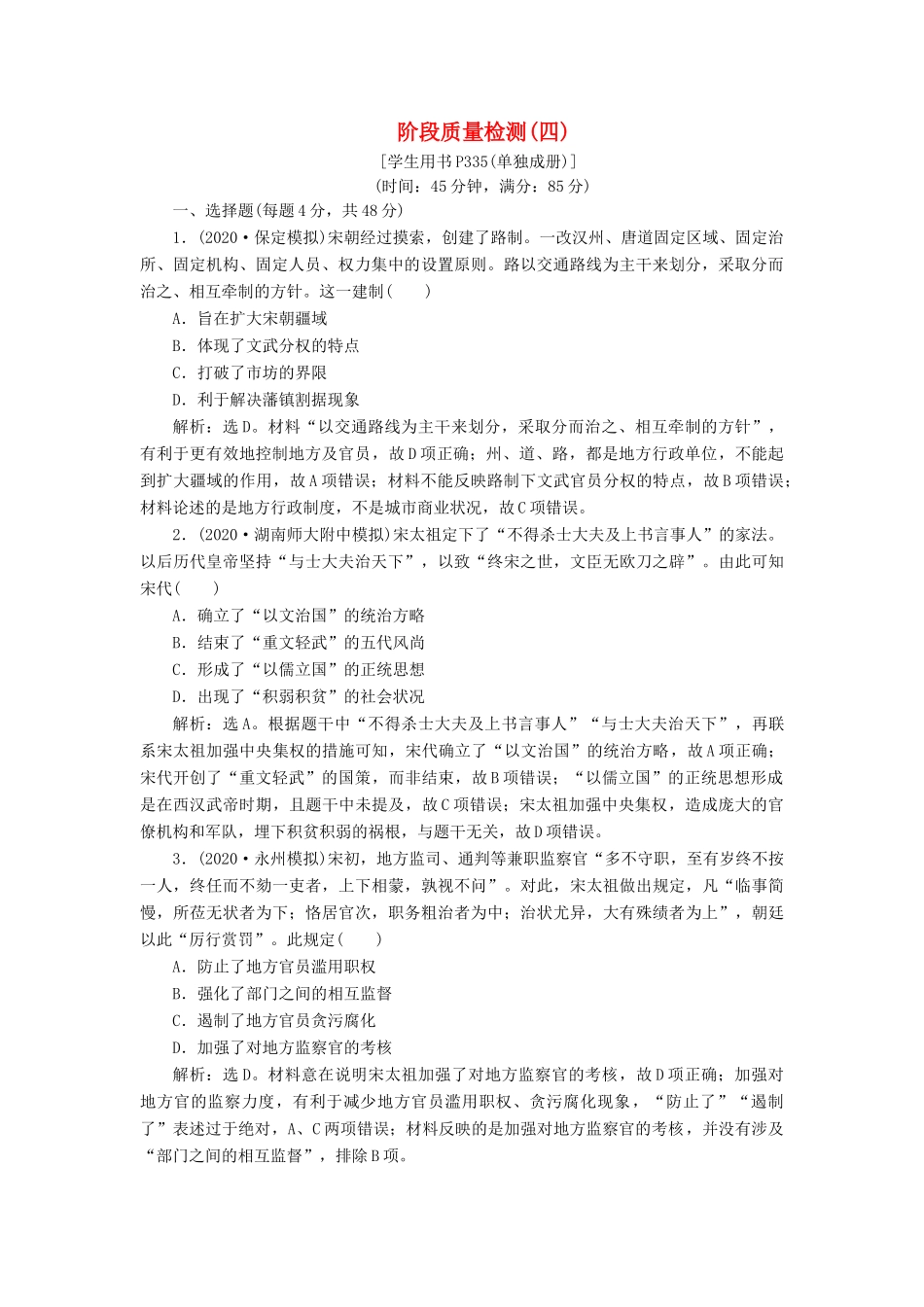 （通史版）高考历史一轮复习 阶段四 古代中华文明的成熟与鼎盛——宋元时期阶段质量检测（四）人民版-人民版高三全册历史试题_第1页
