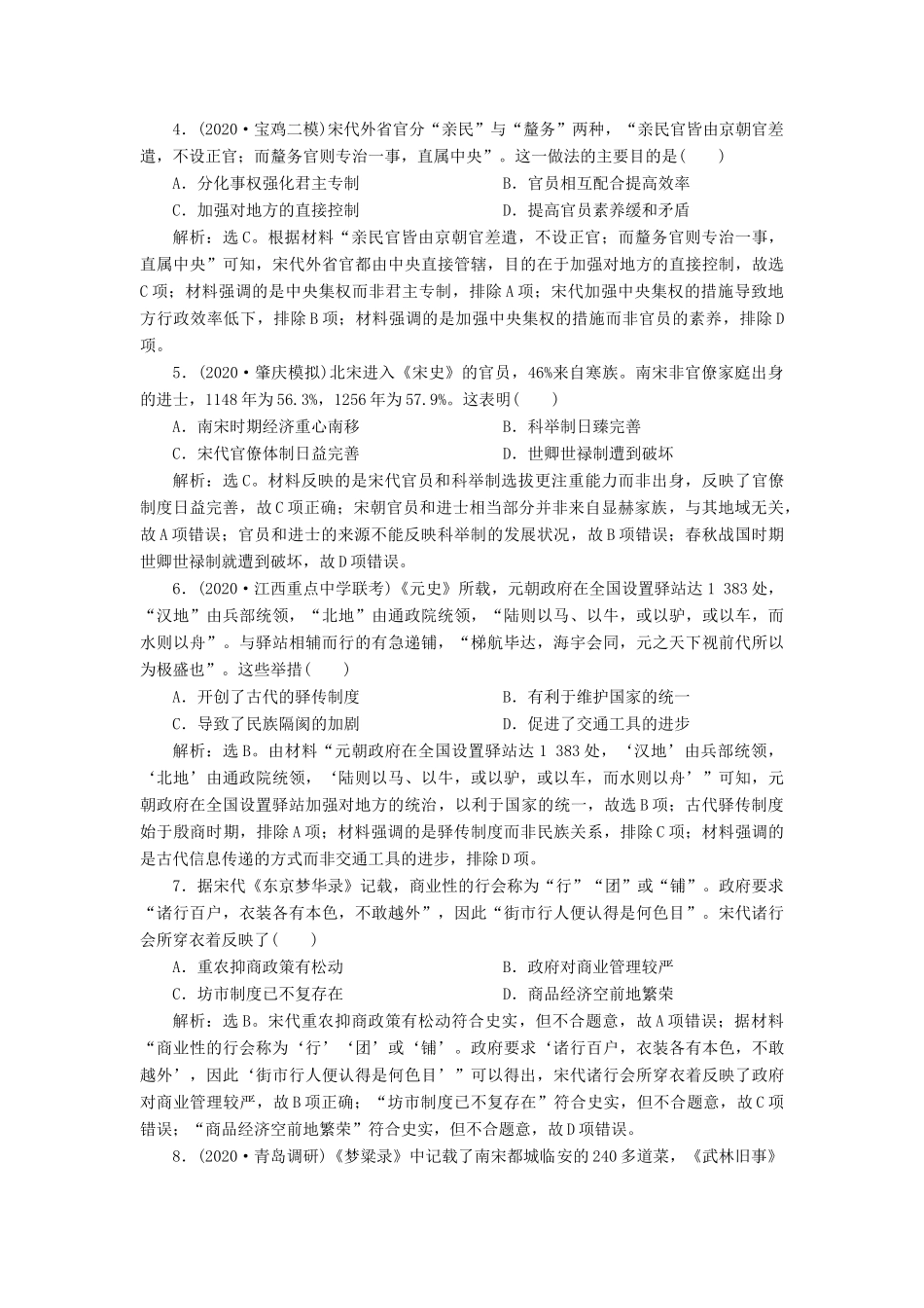 （通史版）高考历史一轮复习 阶段四 古代中华文明的成熟与鼎盛——宋元时期阶段质量检测（四）人民版-人民版高三全册历史试题_第2页