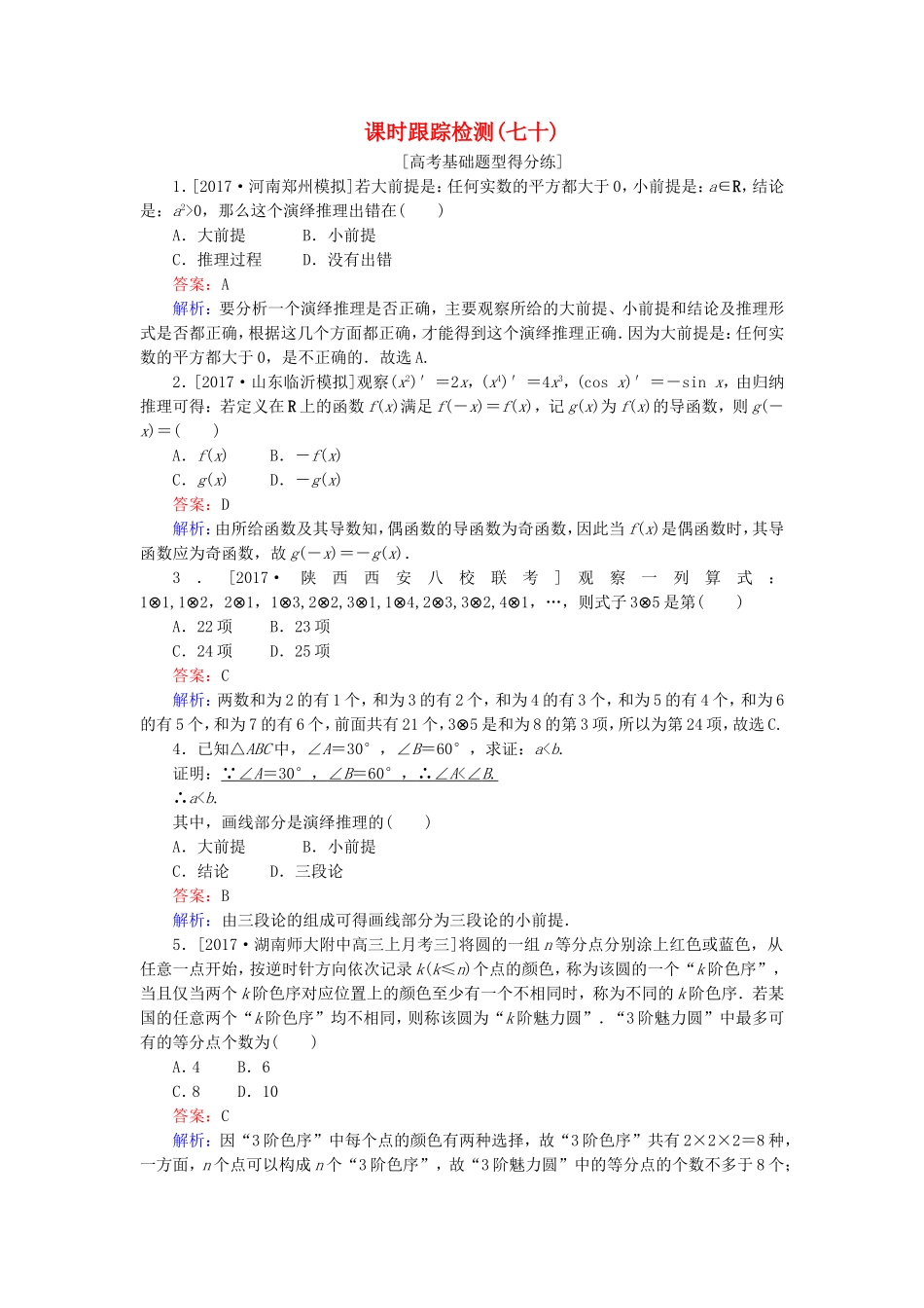 （课标通用）高考数学一轮复习 课时跟踪检测70 理-人教版高三全册数学试题_第1页