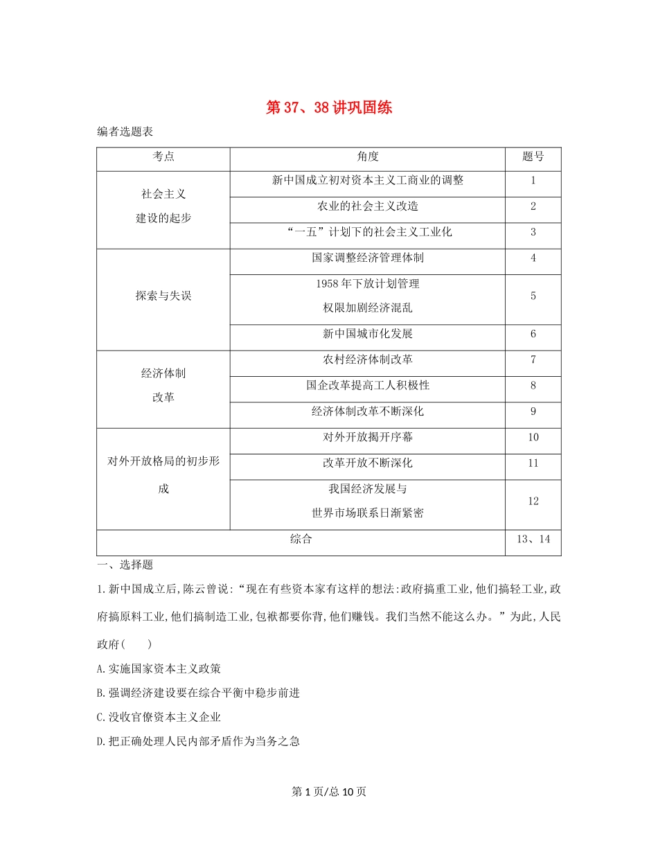 （通史B）高考历史一轮复习 第十四单元 中国特色社会主义建设道路与社会生活变迁及科教文艺 第37、38讲巩固练（含解析）-人教高三历史试题_第1页