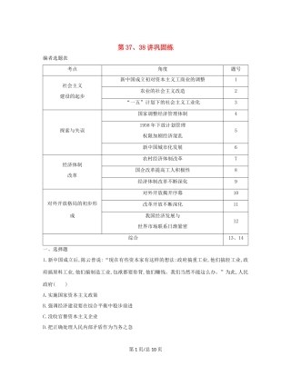 （通史B）高考历史一轮复习 第十四单元 中国特色社会主义建设道路与社会生活变迁及科教文艺 第37、38讲巩固练（含解析）-人教高三历史试题