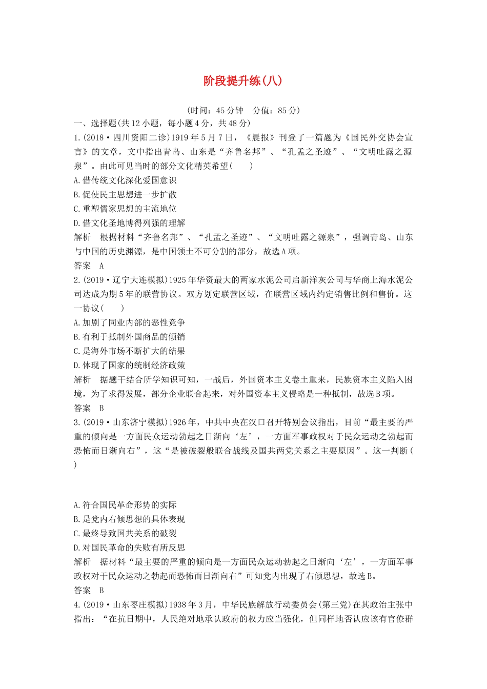 （通史版）高考历史一轮复习 阶段提升练（八）近代中国民主革命的新方向——五四运动至新中国成立前（含解析）岳麓版-岳麓版高三全册历史试题_第1页
