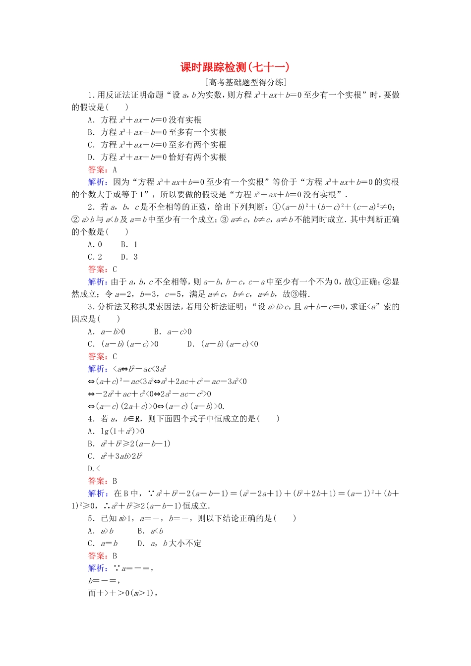 （课标通用）高考数学一轮复习 课时跟踪检测71 理-人教版高三全册数学试题_第1页