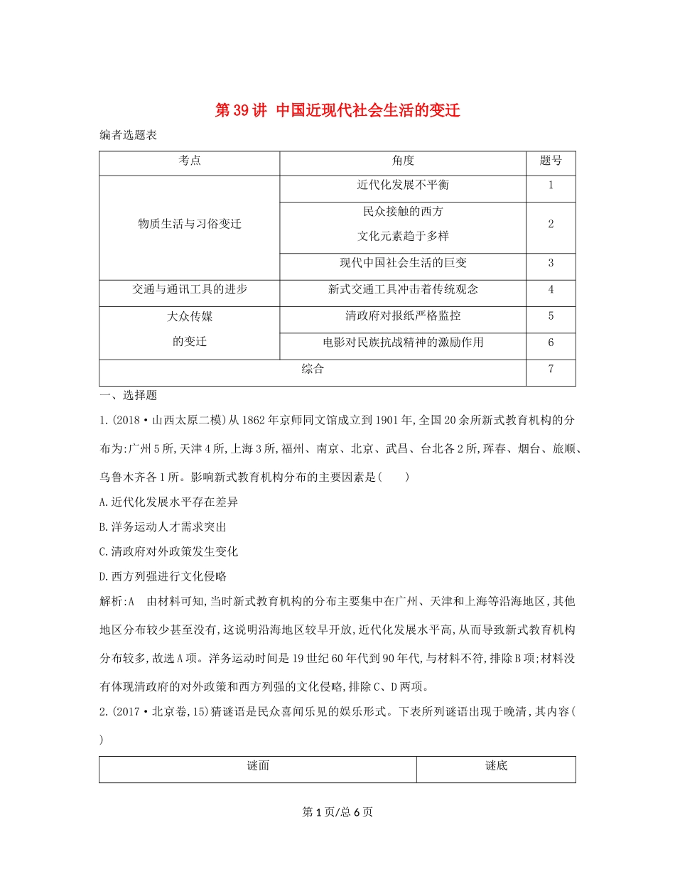 （通史B）高考历史一轮复习 第十四单元 中国特色社会主义建设道路与社会生活变迁及科教文艺 第39讲 中国近现代社会生活的变迁巩固练（含解析）-人教高三历史试题_第1页