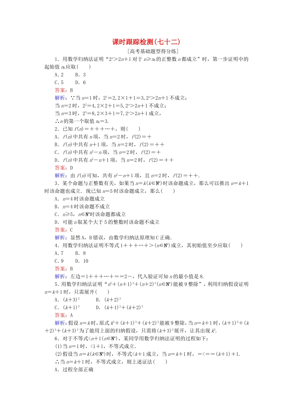 （课标通用）高考数学一轮复习 课时跟踪检测72 理-人教版高三全册数学试题_第1页