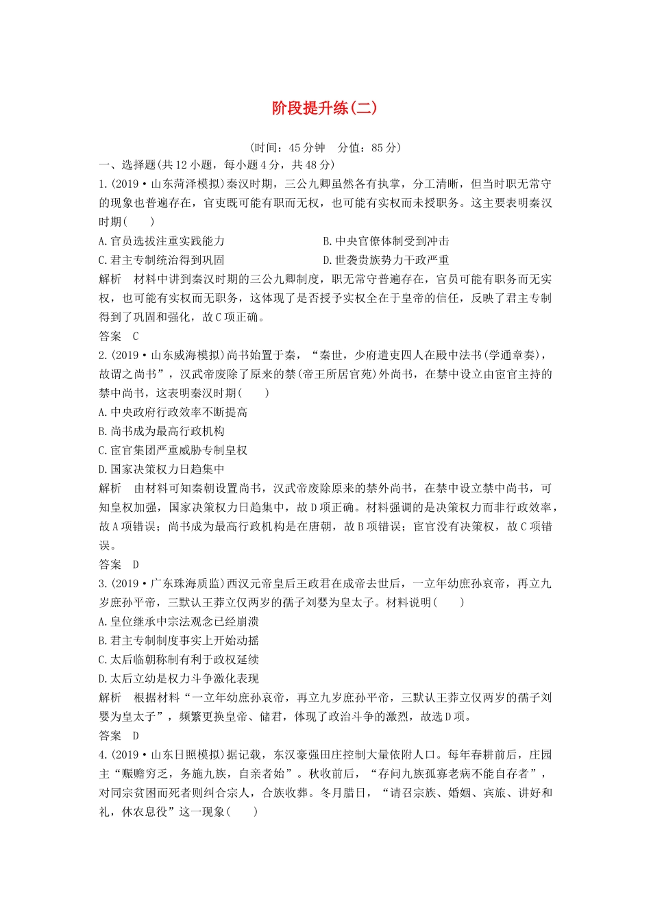 （通史版）高考历史一轮复习 阶段提升练（二）古代中华文明的形成——秦汉（含解析）岳麓版-岳麓版高三全册历史试题_第1页